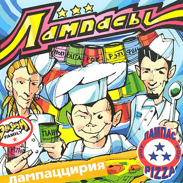 Лампаццирия cover art