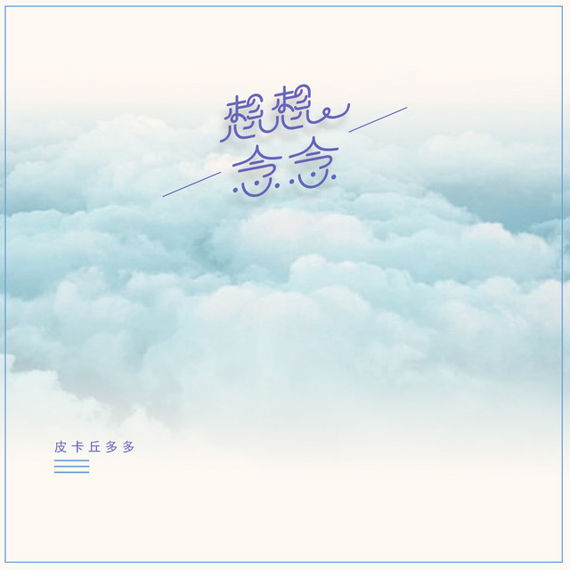 想想念念 cover