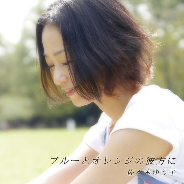 ブルーとオレンジの彼方に cover