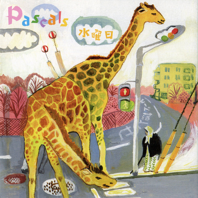 水曜日 cover art