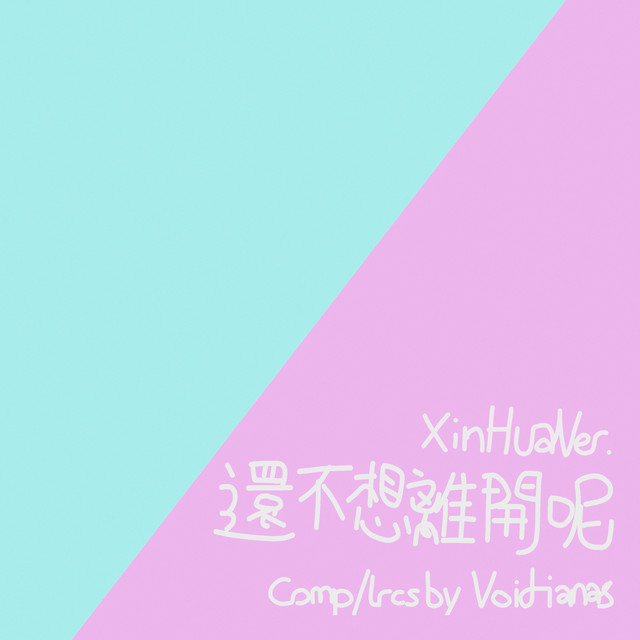 還不想離開呢