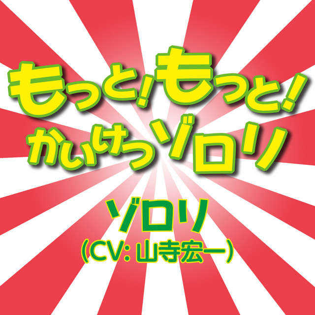 Tvアニメ もっと まじめにふまじめ かいけつゾロリ オープニングテーマ もっと もっと かいけつゾロリ Song By ゾロリ Cv 山寺宏一 Spotify