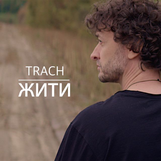 Обкладинка TRACH — Жити