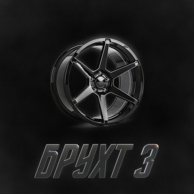 Обкладинка: Брухт 3 — B,4ZE
