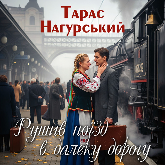 Обкладинка: Рушив поїзд в далеку дорогу — Тарас Нагурський