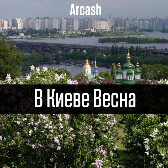Обкладинка: В Киеве весна — Arcash