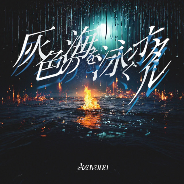 灰色の海を泳ぐホタル - Single by Azavana | Spotify