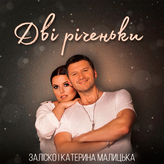 Cover art: Дві річеньки — ЗАЛІСКО