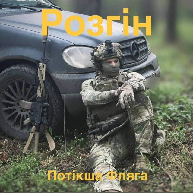 Cover art: Розгін — Потікша Фляга