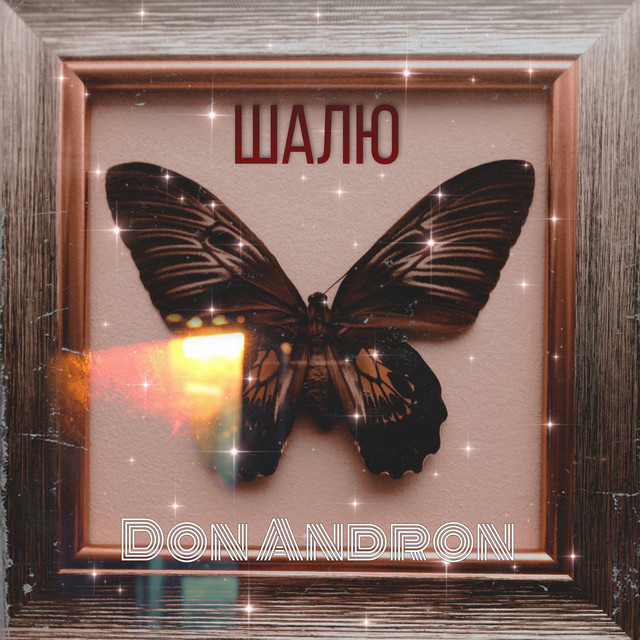 Cover art: Шалю — Don Andron