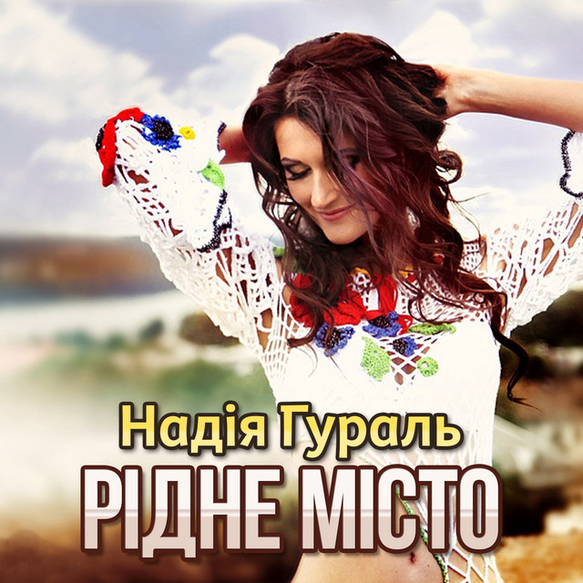 Обкладинка: Рідне місто — Надія Гураль