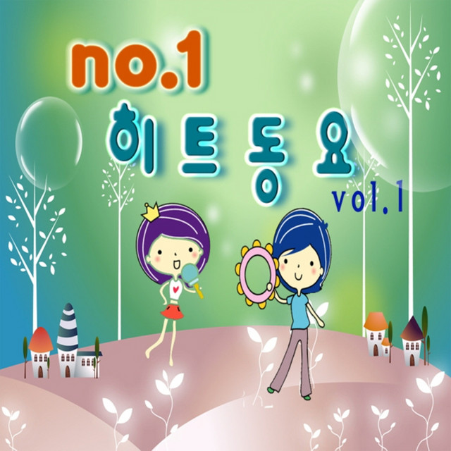 No.1 Hit Kids vol.1 No.1 히트Kids vol.1 cover art