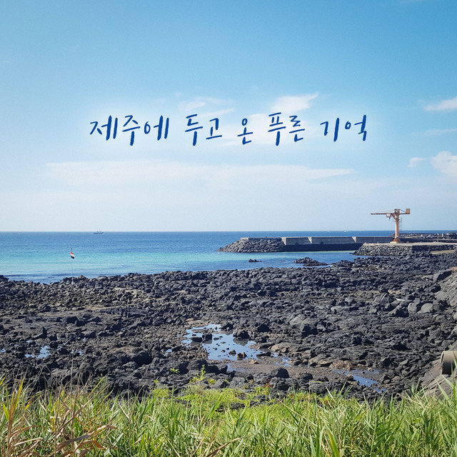 Blue Jeju memory cover art
