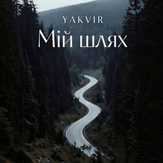 Обкладинка: Мій шлях — YAKVIR