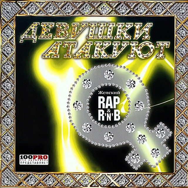 Девушки Атакуют (Женский Rap & R'n'B) cover