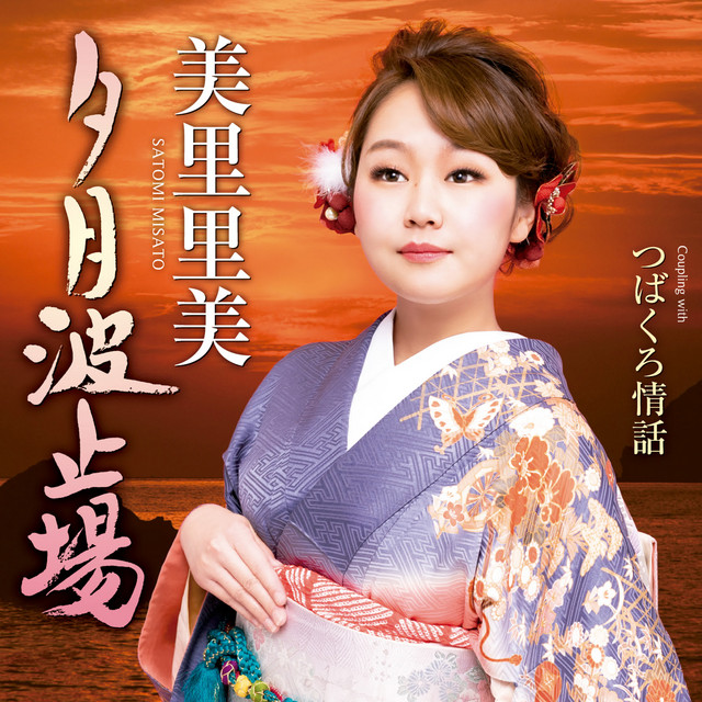 夕月波止場 cover