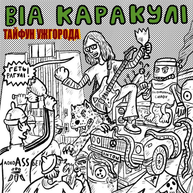 ВІА "Каракулі"