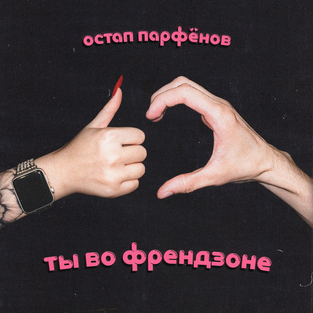 Ты во френдзоне cover art
