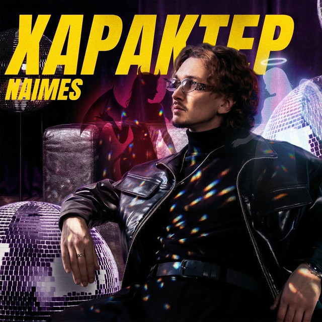 Обкладинка: характер — NAIMES