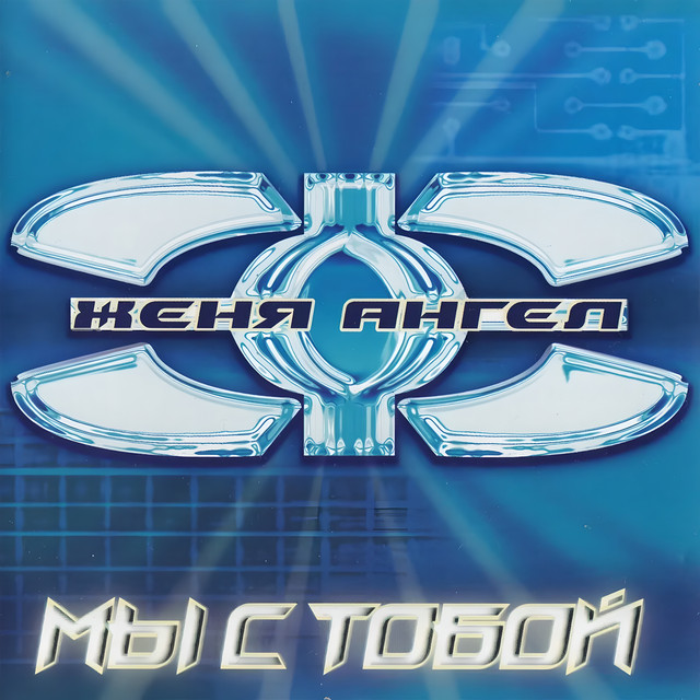 Мы с тобой cover