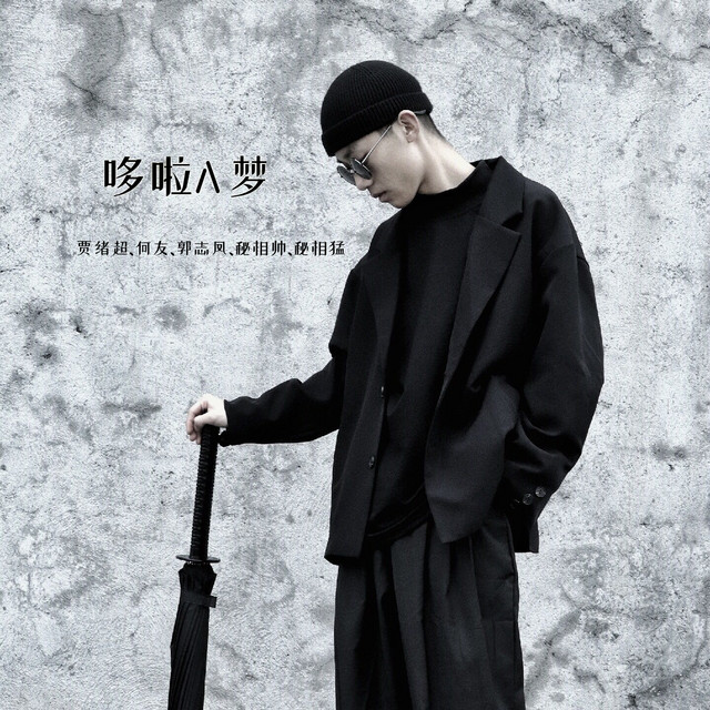 哆啦A梦 - Single by Various Artists | Spotify