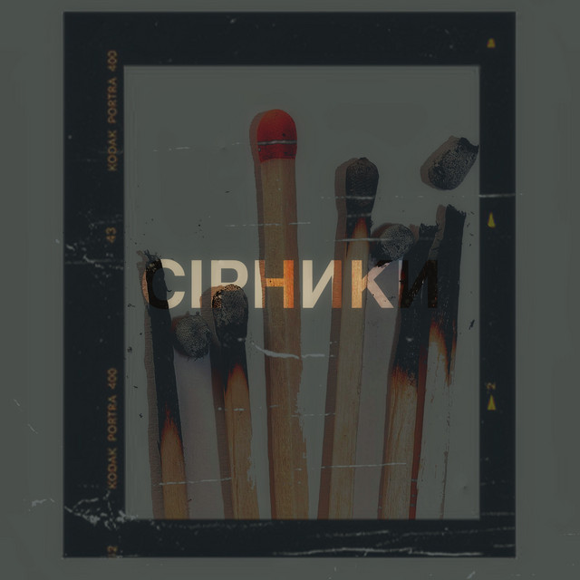 Обкладинка: Сірники — Бодя DANDS