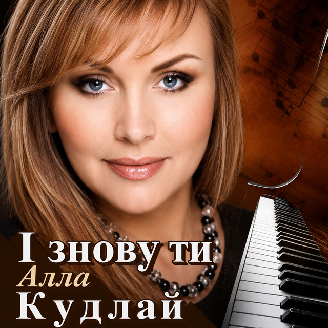 Обкладинка: І знову ти — Алла Кудлай