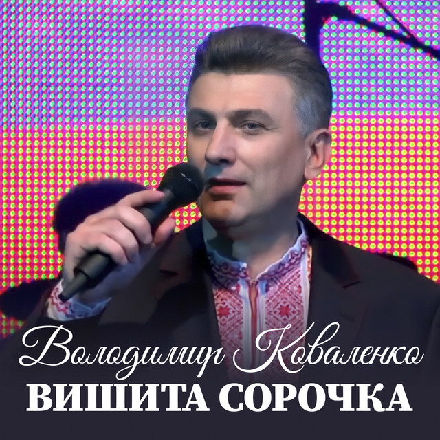 Cover art: Вишита сорочка — Володимир Коваленко