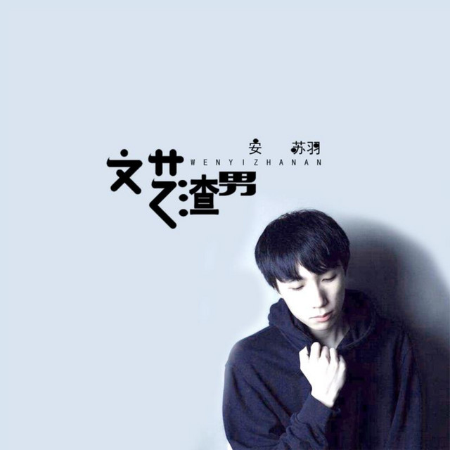 文艺渣男 cover