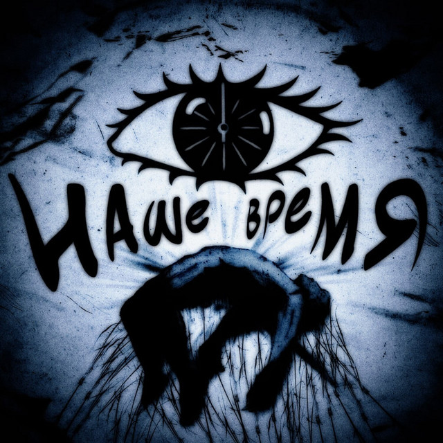 Наше время cover art