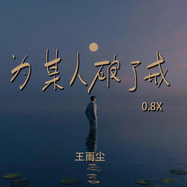为某人破了戒 cover art