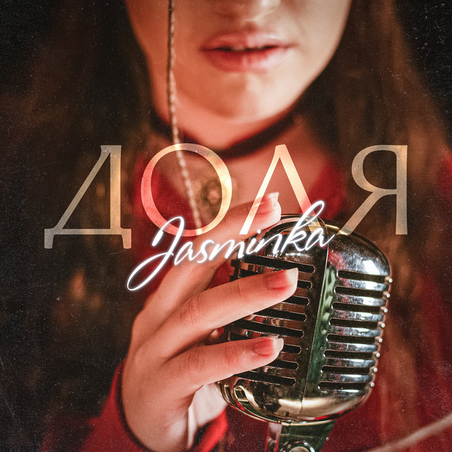 Cover art: Доля — Jasminka