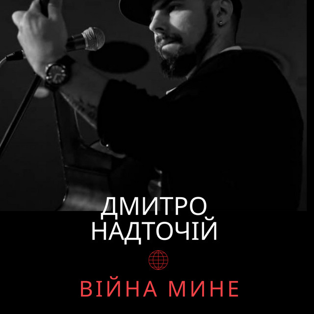 Обкладинка: Війна мине — Дмитро Надточій