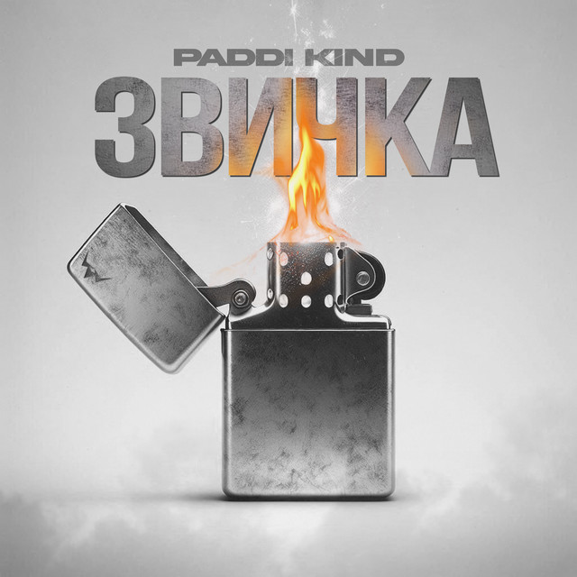 Обкладинка: Звичка — PaddI Kind