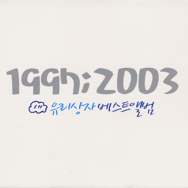 1997;2003 Yurisangja Best Album cover art