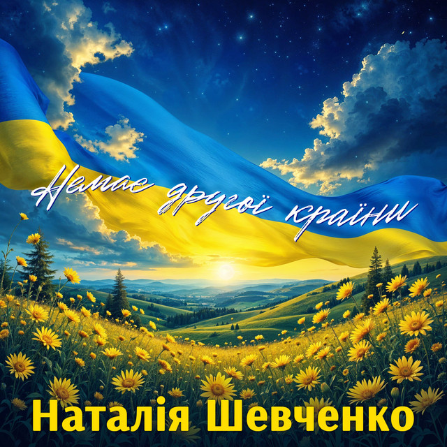 Cover art: Немає другої країни — Наталія Шевченко
