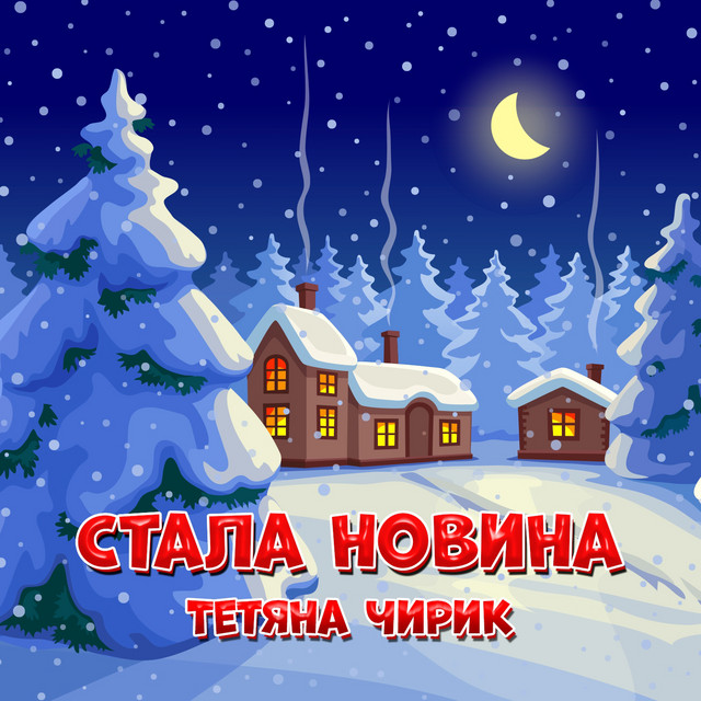 Обкладинка: Стала новина — Тетяна Чирик