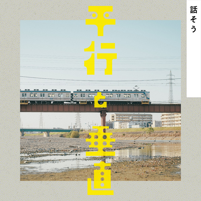 話そう