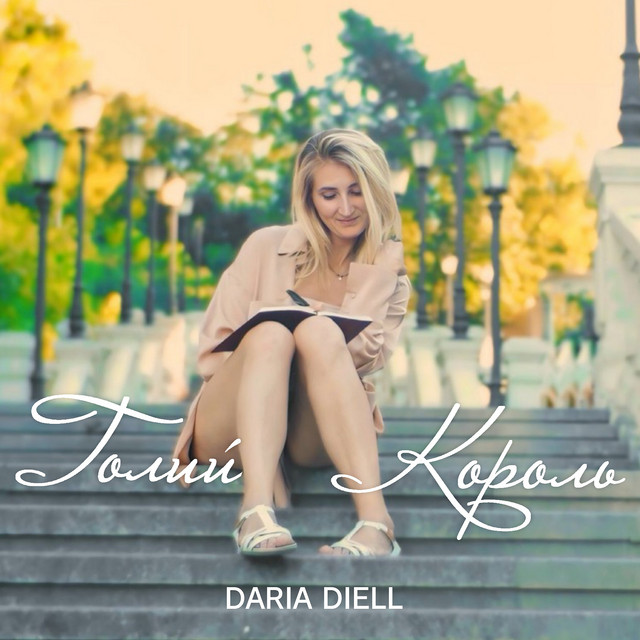 Обкладинка: Голий король — Daria Diell