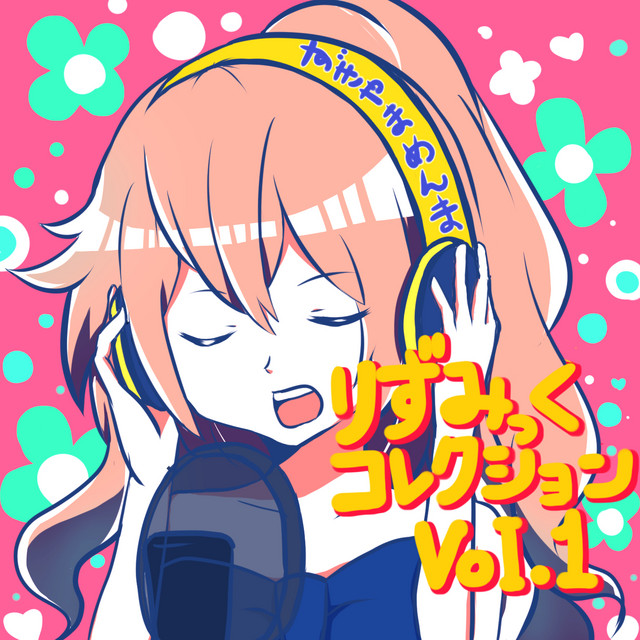 りずみっくコレクションvol.1 cover