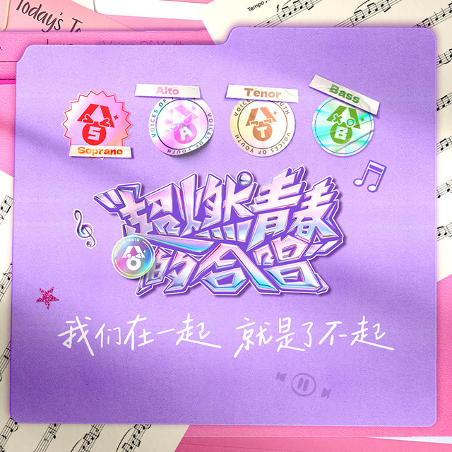 We Young (爱奇艺自制综艺《超燃青春的合唱》合唱主题曲)