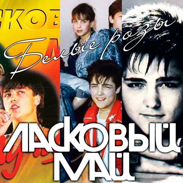 Белые розы cover art