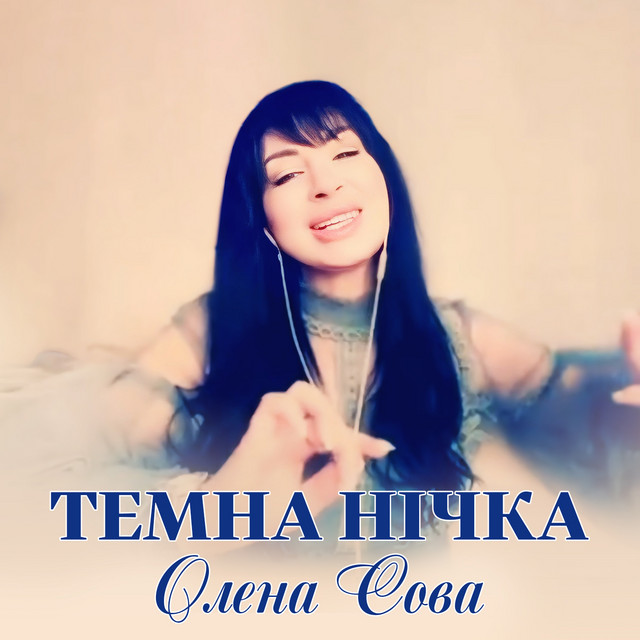 Обкладинка: Темна нічка — Олена Сова
