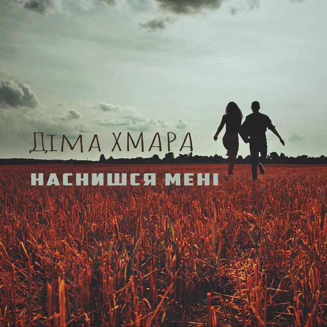 Обкладинка: Наснишся Мені — Діма ХМАРА