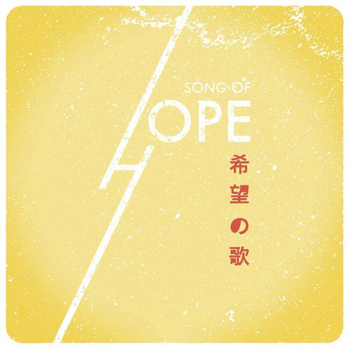 希望の歌 cover art