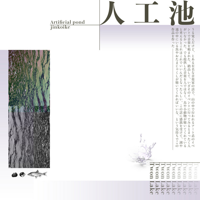 人工池 Album By Twon Lake Spotify