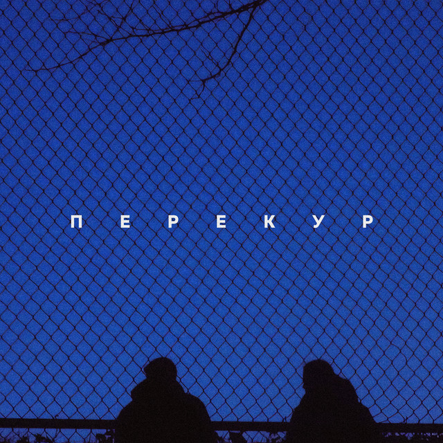 Перекур cover art