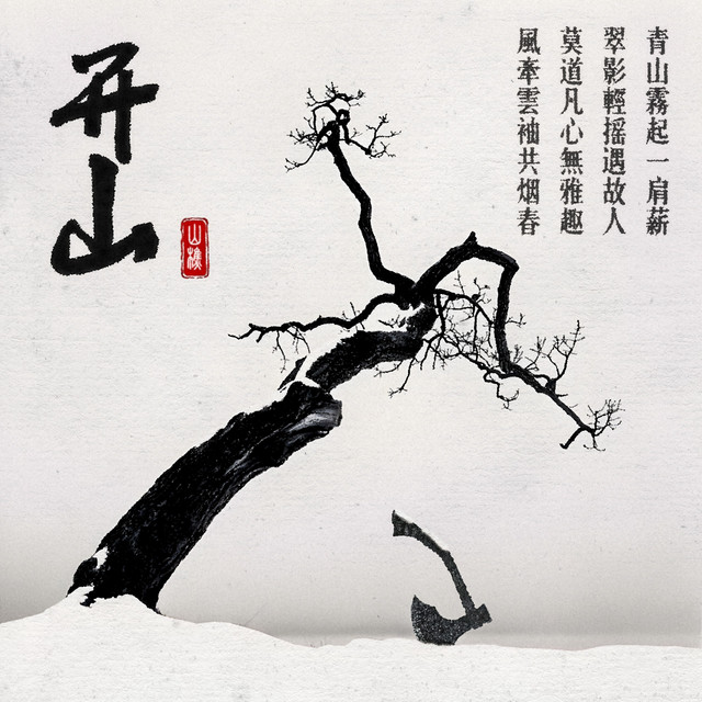开山