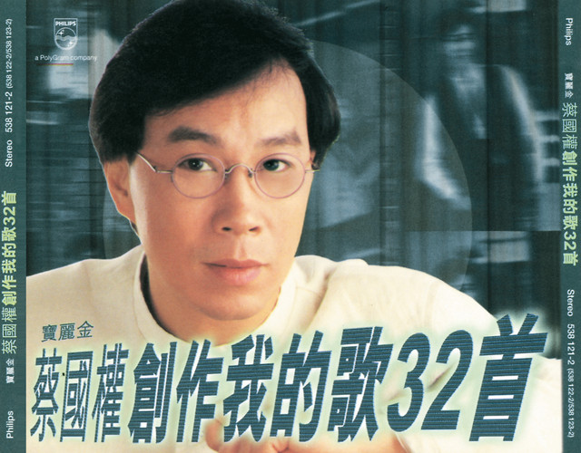 天意人心 Song By 蔡國權 Spotify