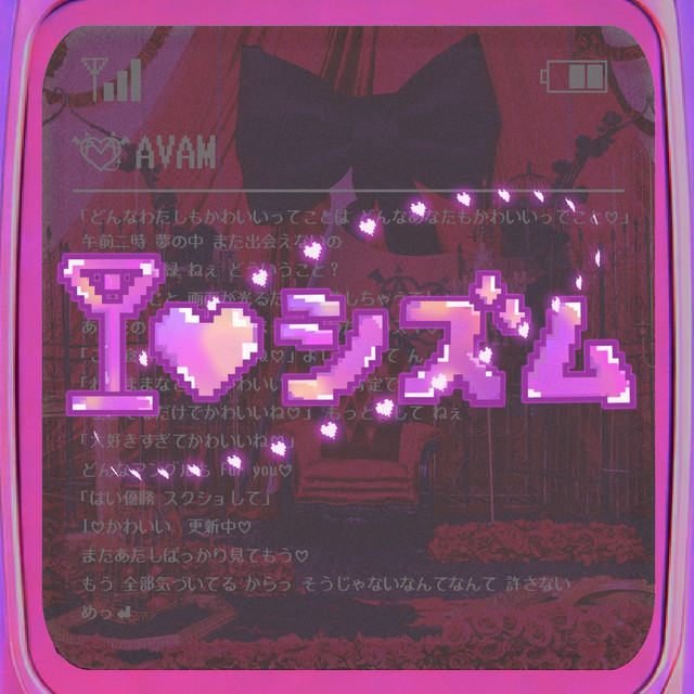 I♡シズム cover art